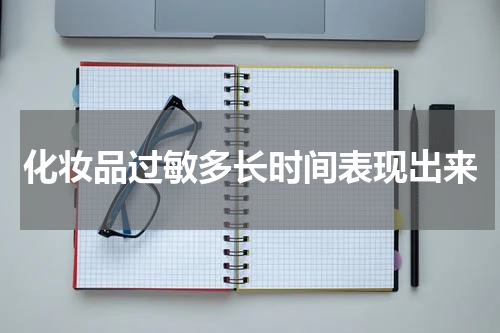 化妆品过敏多长时间表现出来