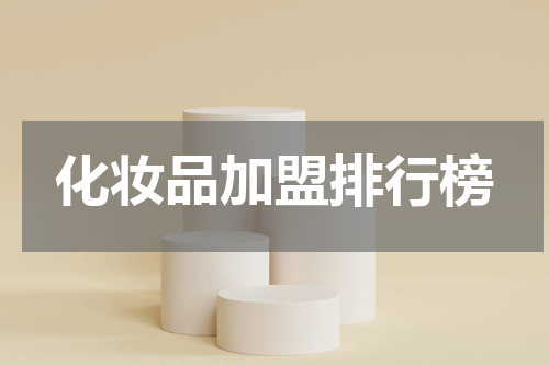 化妆品加盟排行榜