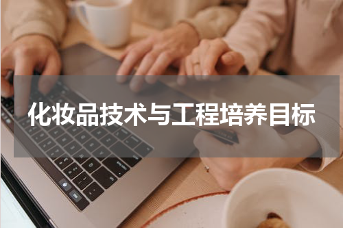 化妆品技术与工程培养目标