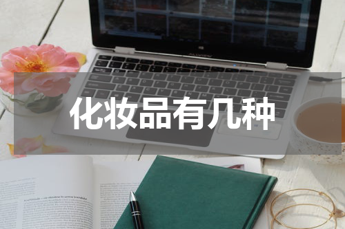 化妆品有几种