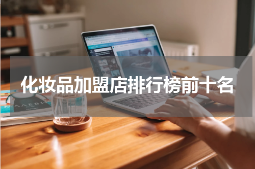 化妆品加盟店排行榜前十名
