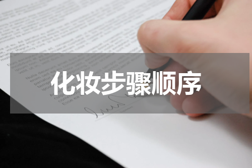 化妆步骤顺序