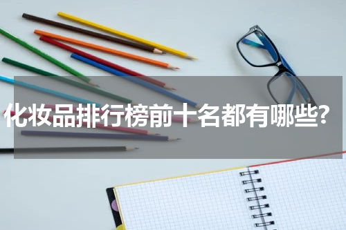 化妆品排行榜前十名都有哪些?