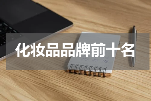 化妆品品牌前十名