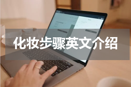 化妆步骤英文介绍