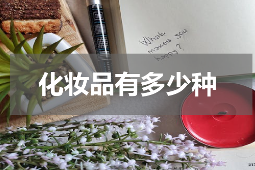 化妆品有多少种