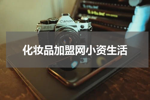 化妆品加盟网小资生活