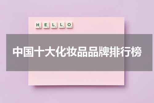 中国十大化妆品品牌排行榜