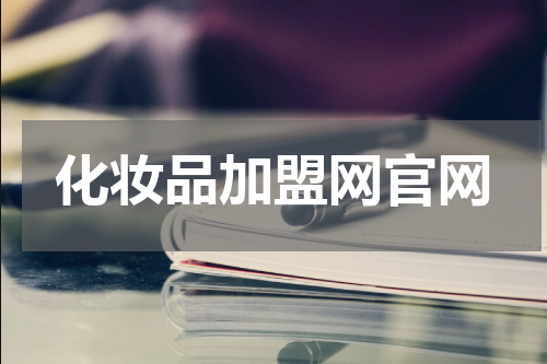 化妆品加盟网官网 纯美化妆品怎么加盟