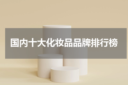 国内十大化妆品品牌排行榜