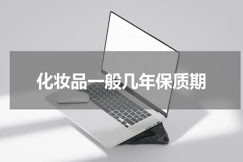 化妆品一般几年保质期