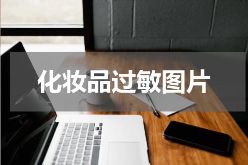 化妆品过敏图片 化妆品过敏脸上起疙瘩怎么办消除