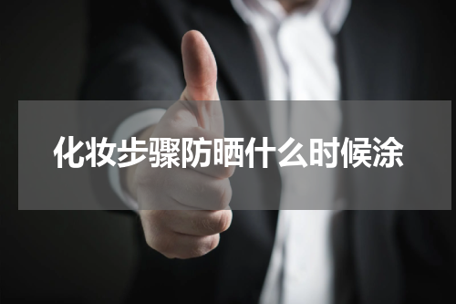 化妆步骤防晒什么时候涂