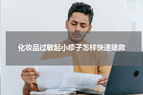 化妆品过敏起小疹子怎样快速拯救