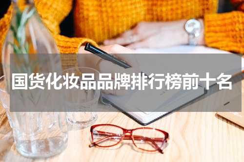国货化妆品品牌排行榜前十名