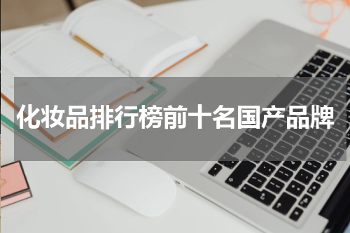 化妆品排行榜前十名国产品牌