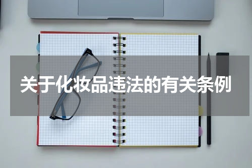 关于化妆品违法的有关条例