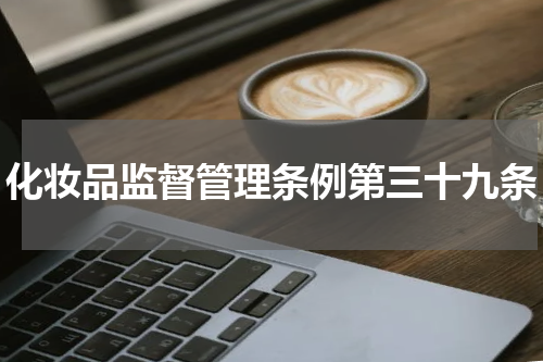 化妆品监督管理条例第三十九条