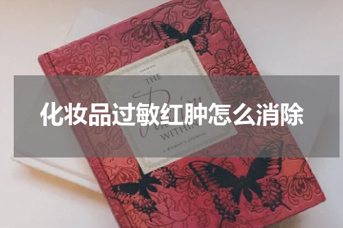 化妆品过敏红肿怎么消除