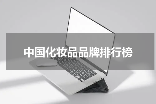 中国化妆品品牌排行榜