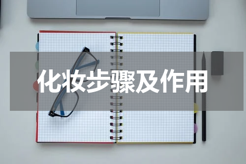 化妆步骤及作用