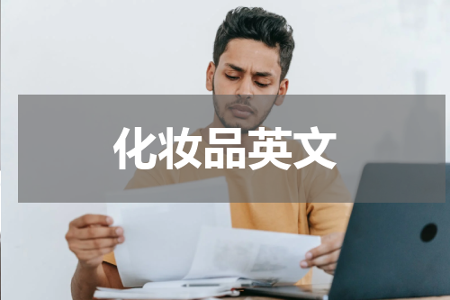 化妆品英文 化妆品英文怎么说呢