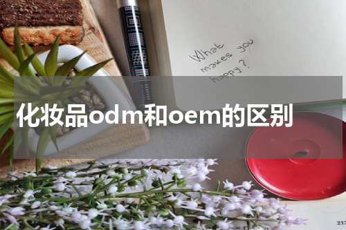 化妆品odm和oem的区别
