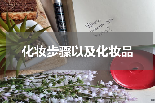 化妆步骤以及化妆品