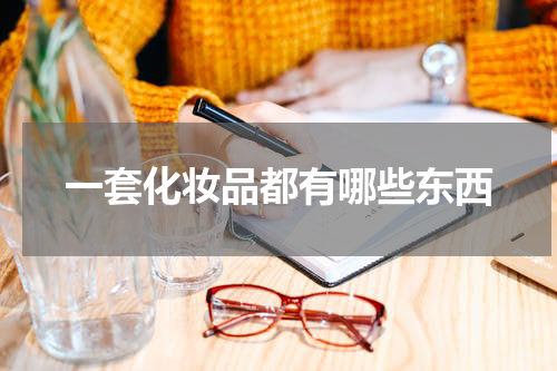 一套化妆品都有哪些东西