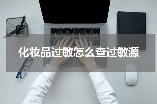 化妆品过敏怎么查过敏源