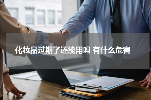 化妆品过期了还能用吗 有什么危害