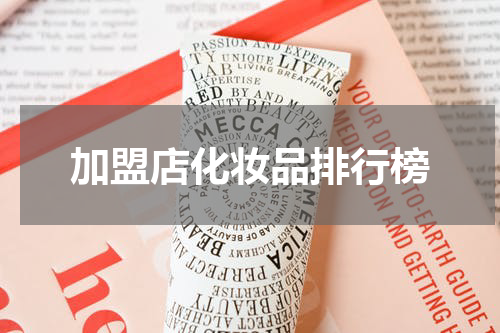 加盟店化妆品排行榜