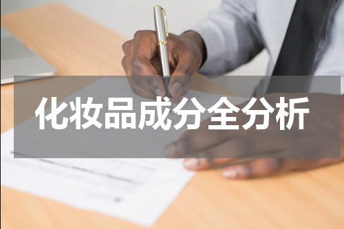 化妆品成分全分析