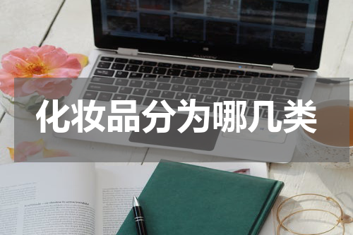 化妆品分为哪几类