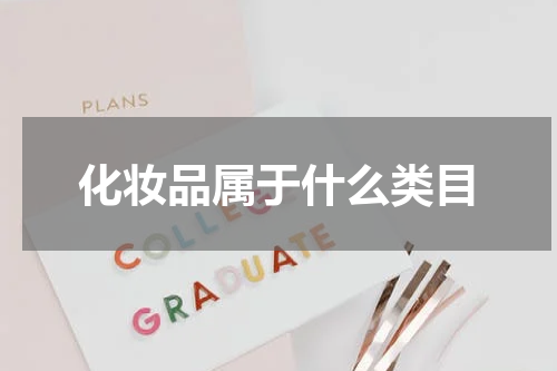 化妆品属于什么类目