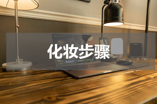 化妆步骤