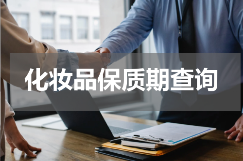 化妆品保质期查询