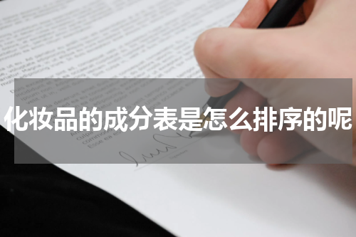 化妆品的成分表是怎么排序的呢