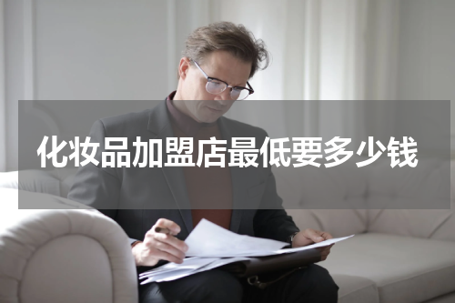 化妆品加盟店最低要多少钱