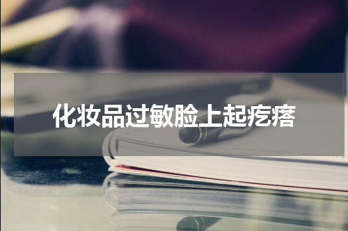 化妆品过敏脸上起疙瘩