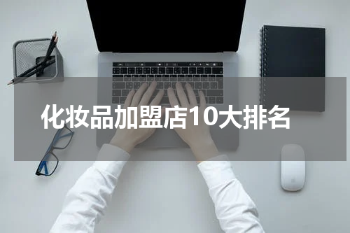 化妆品加盟店10大排名