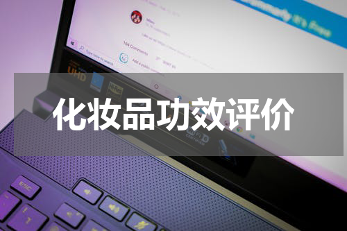 化妆品功效评价