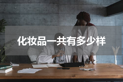 化妆品一共有多少样