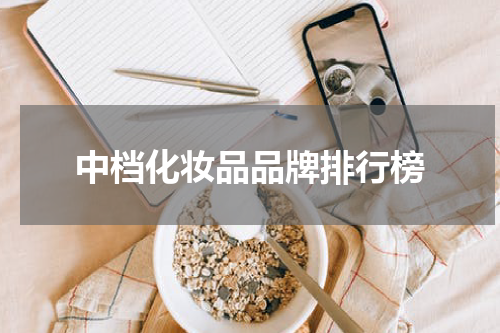 中档化妆品品牌排行榜