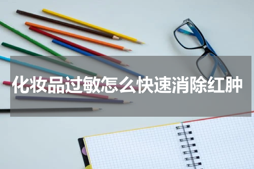 化妆品过敏怎么快速消除红肿