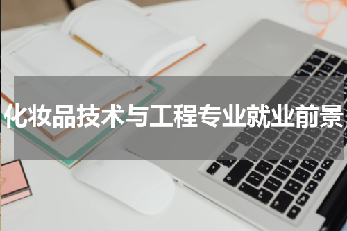化妆品技术与工程专业就业前景