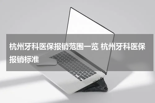 杭州牙科医保报销范围一览 杭州牙科医保报销标准