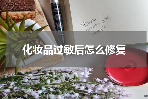 化妆品过敏后怎么修复