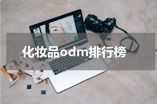 化妆品odm排行榜