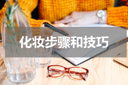 化妆步骤和技巧